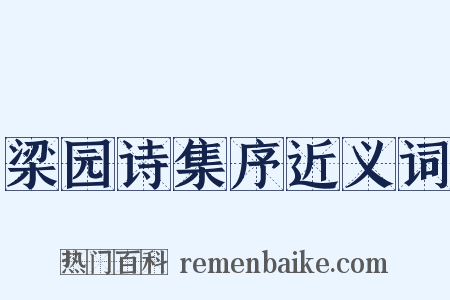 梁园诗集序近义词是什么意思的图片